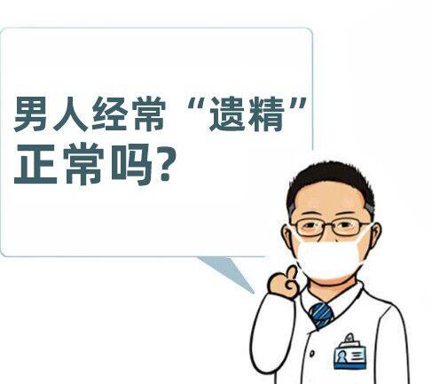 遗精,是男性在没有手淫或者x生活的前提下,出现射精的一种现象.