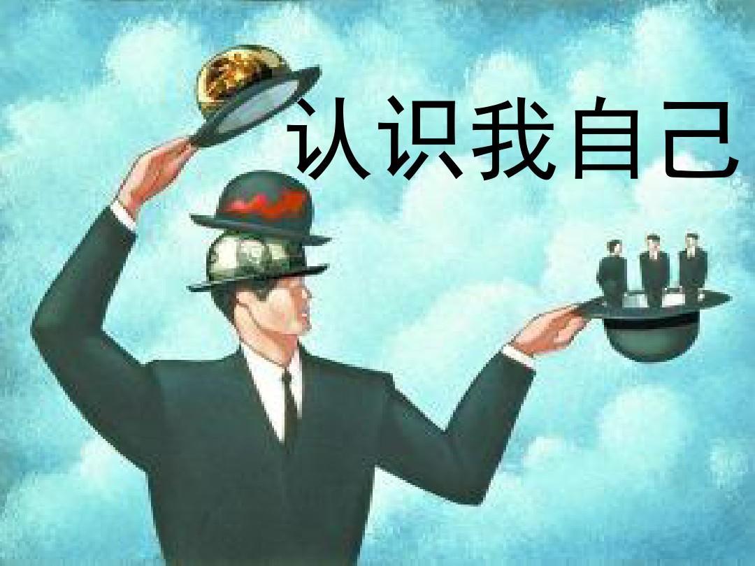 你真的了解自己吗真正的自我由哪几部分组成