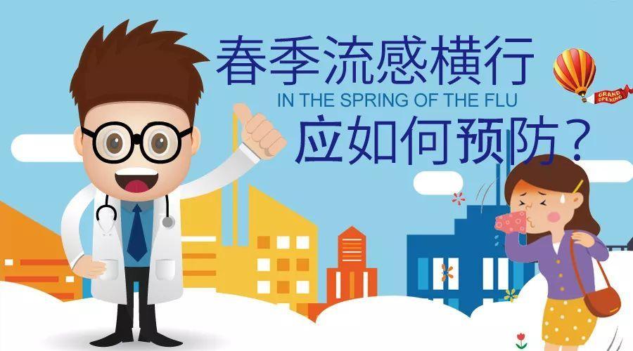 春季流感横行家长应该如何预防