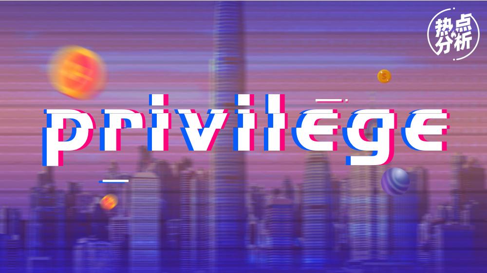 九敏,已经不认识privilege了.