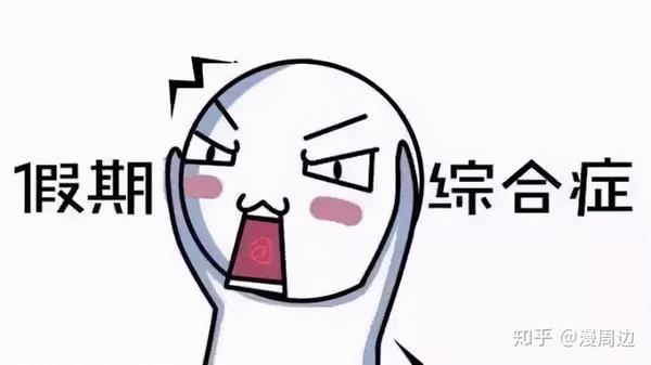 2020年假期已经全部结束,是时候该收收心准备过年了