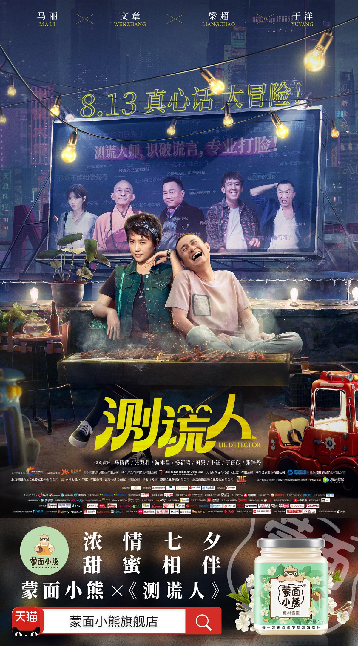 小熊合作 | 电影《测谎人》首支预告 马丽携超强阵容预定七夕档最喜剧