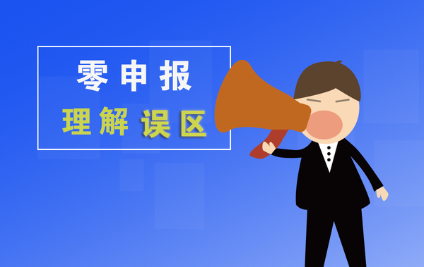 过度"零申报"企业会有什么影响?