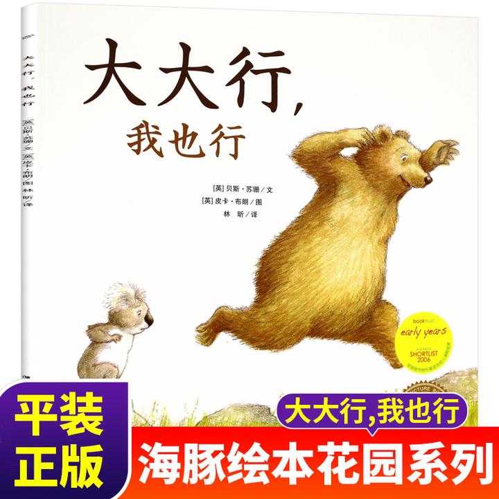 大大行我也行 海豚绘本花园童书自信心能力培养幼儿园06 13.