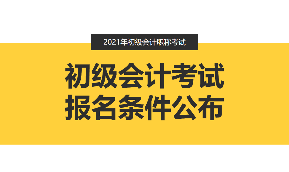 通知:2021年初级会计考试安排公布