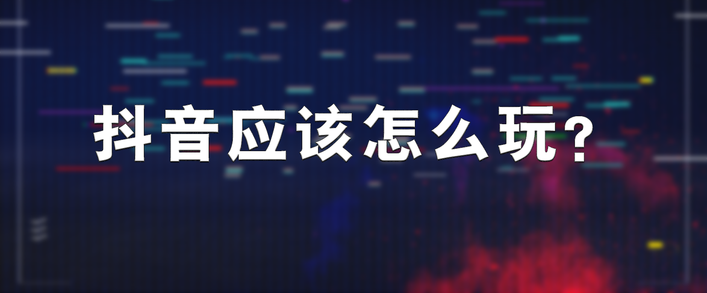 抖音,这么玩,可能一下子就火了!
