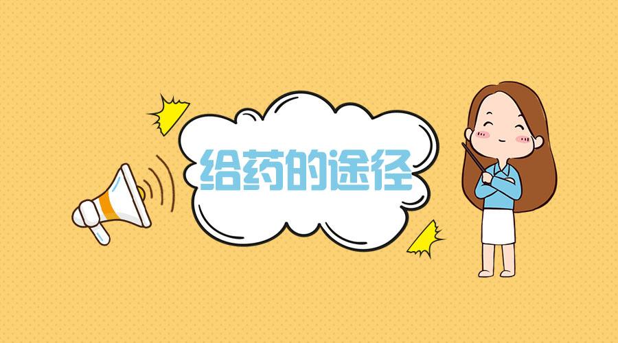 1,口服给药: 优点:方便,副作用较小