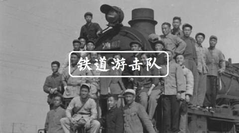 为牵制敌军,配合主力部队作战,铁道队兵分四路 阅