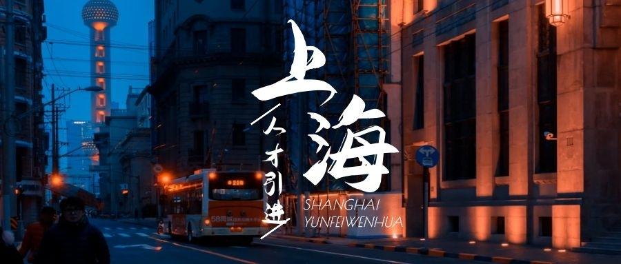 2021年留学生落户上海新政公布海归归沪政策放宽