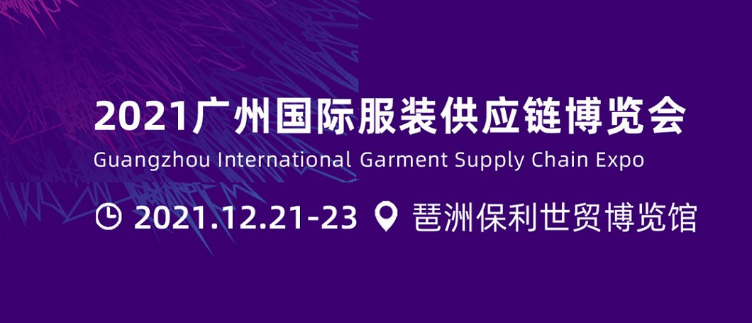 2021广州国际服装供应链博览会|12月21-23日|广州·琶洲·保利世贸