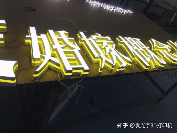 飞印发光字3d打印机,首推千元级广告字3d打印机