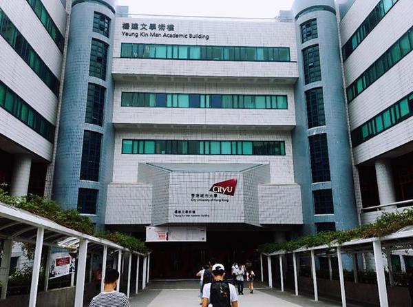 三,香港城市大学