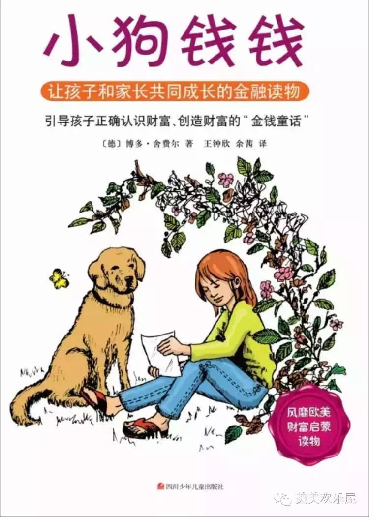 《小狗钱钱》读后感:小故事,大道理