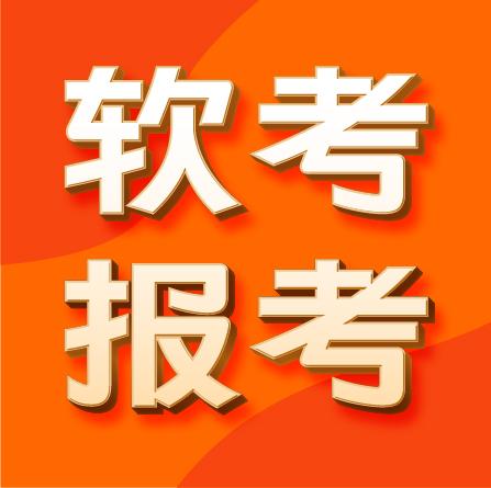 2021下半年软考报考已启动报名流程详解看这