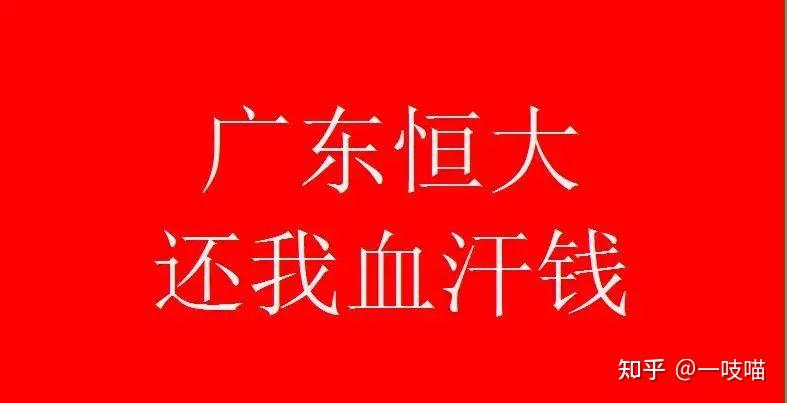 恒大商票到期不兑付还我血汗钱