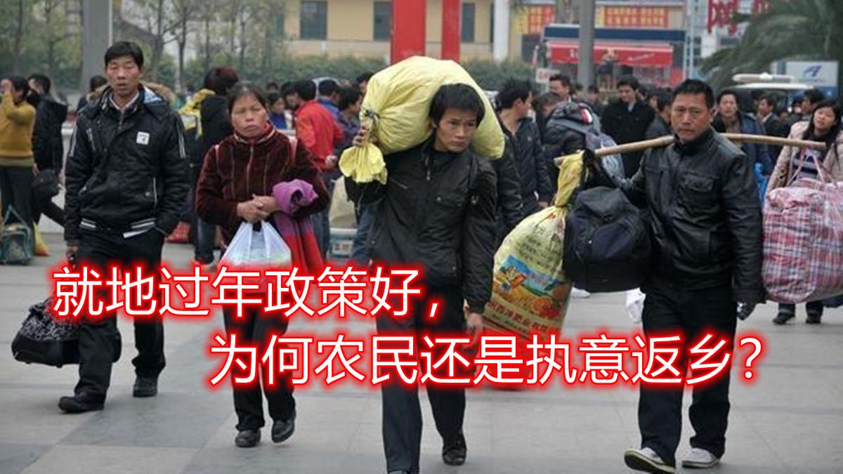 就地过年福利好,为何农民还是执意返乡?3个不安心,不返乡麻烦