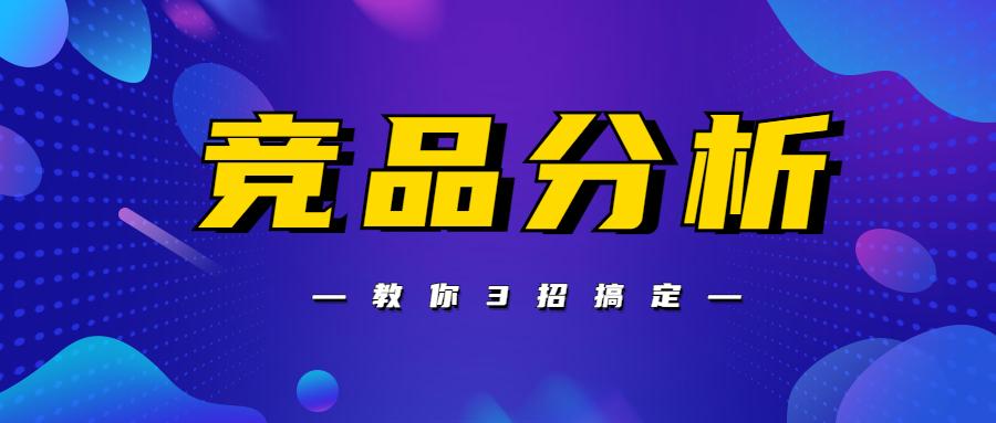 电商运营如何做竞品竞店分析只要3招包教包会