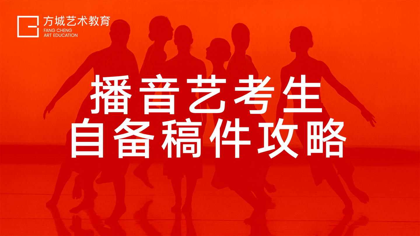 播音艺考生自备稿件攻略