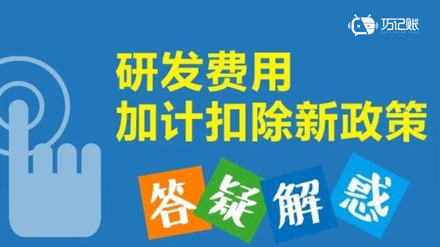 9张图了解研发费用加计扣除新政策