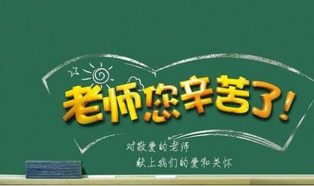 9月10日,是第37个教师节,是一个充满感恩的节日.