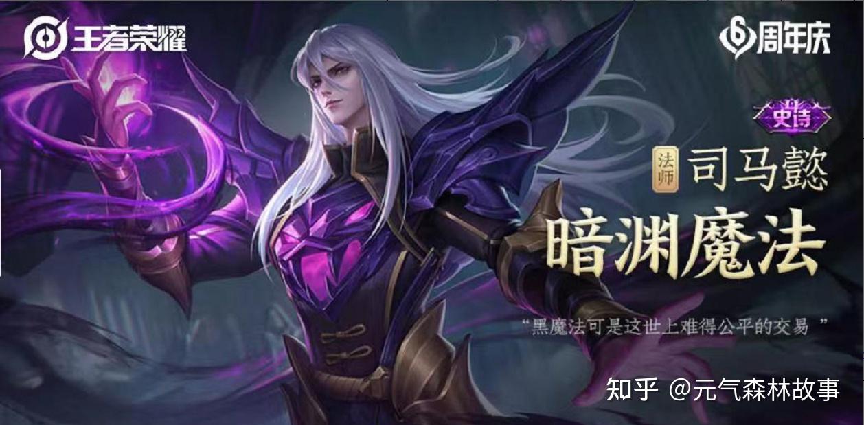 如何评价《王者荣耀》司马懿新皮肤「暗渊魔法 知乎