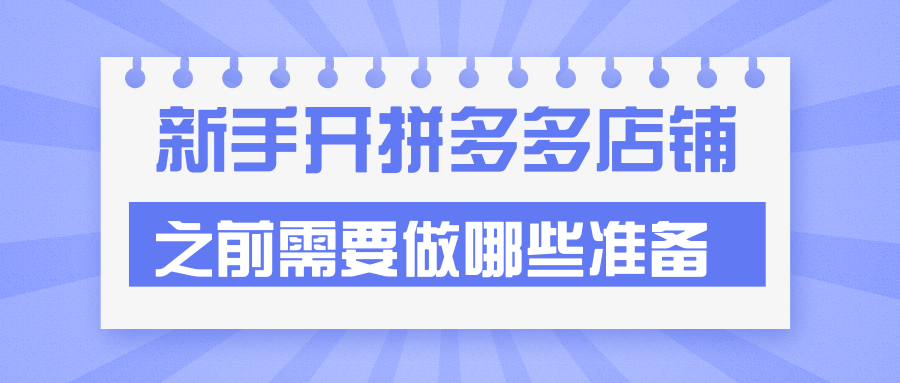 新手开拼多多店铺之前需要做哪些准备