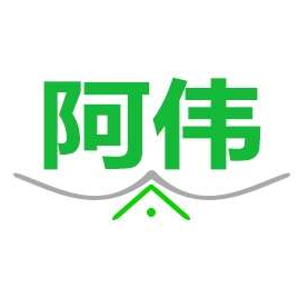 阿伟