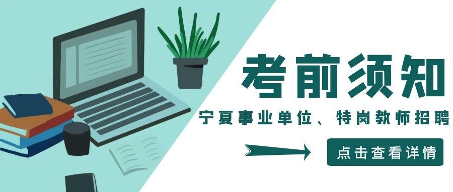 给宁夏事业单位,特岗教师招聘考试考生们的考前提醒!
