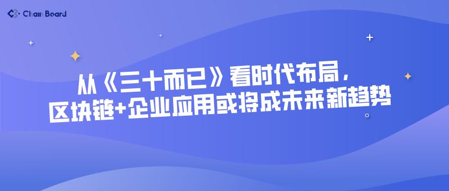 经济生态持续蓬勃发展,也越来越多的传统企业紧跟时代脚步加入区块链