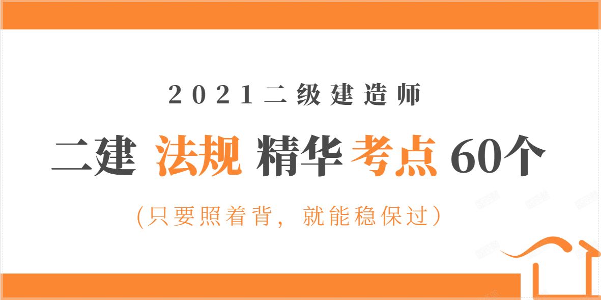 2021二建《法规》精华考点,一共60个,背完保过