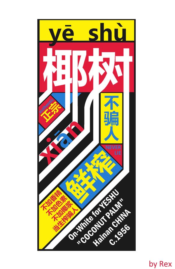 如何评价「椰树牌椰汁」近 10 年都没换包装?