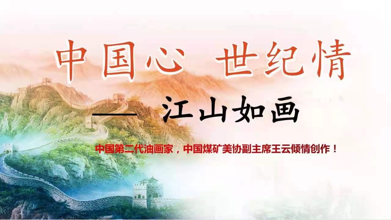 中国心 世纪情——江山如画 王云亲绘四幅油画套组