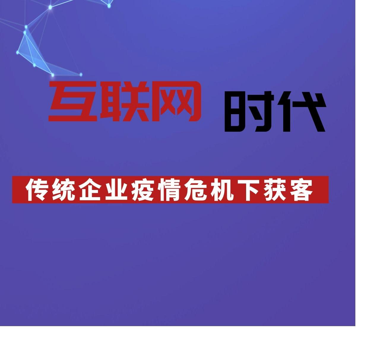 疫情危机下传统企业怎么转型到线上获客