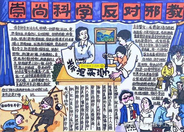 崇尚科学 反对邪教手抄报小报