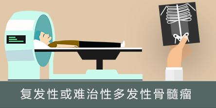 招募复发性或难治性多发性骨髓瘤患者