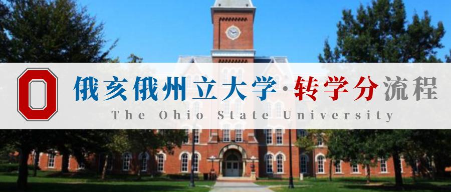 转学分攻略 | 在公立研究型的俄亥俄州立大学轻松学!