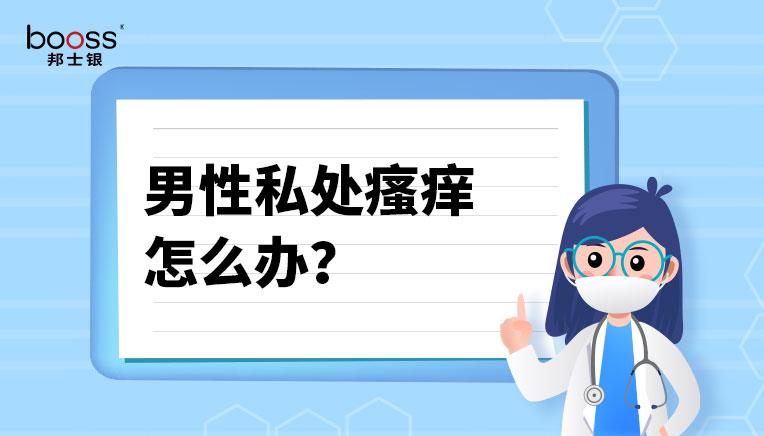 男性私处总是瘙痒是病吗私处瘙痒该怎么办