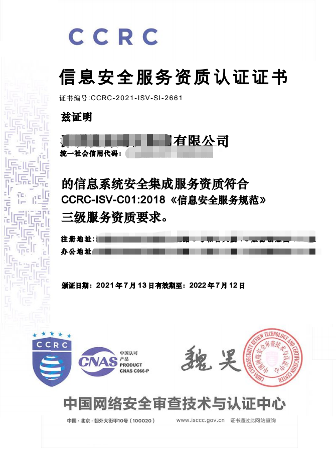 ccrc信息安全服务资质安全集成申请要素