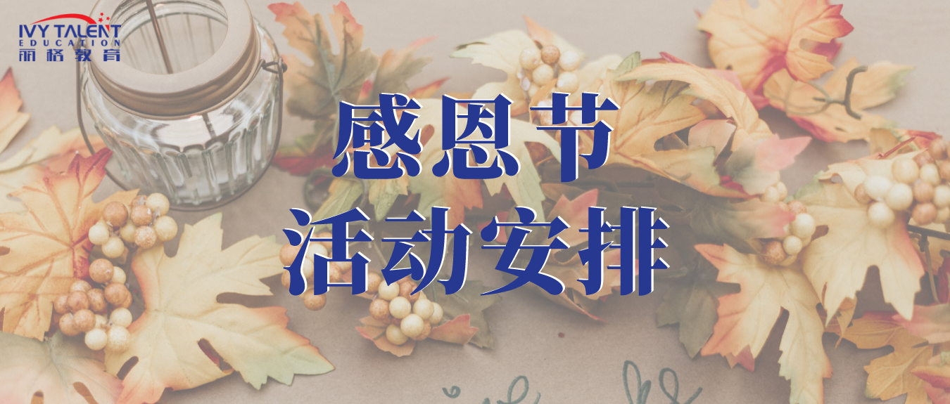 【收获满满】7大课程 丰富活动,丽格教育2021年感恩节