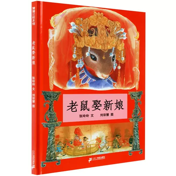 《老鼠娶新娘》