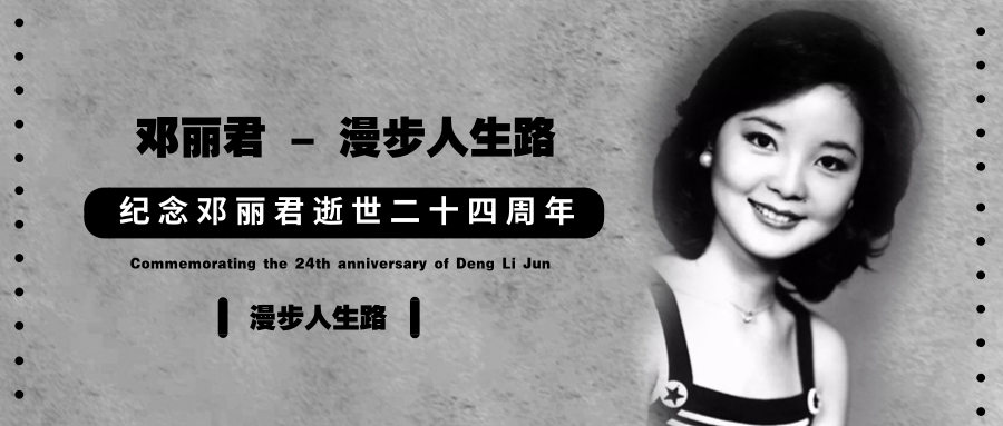 追忆邓丽君 |《漫步人生路》——已无漫步,惟有追忆