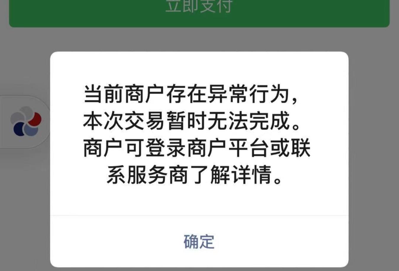 电商收付通商户账号异常微信支付交易被拦截怎么解决