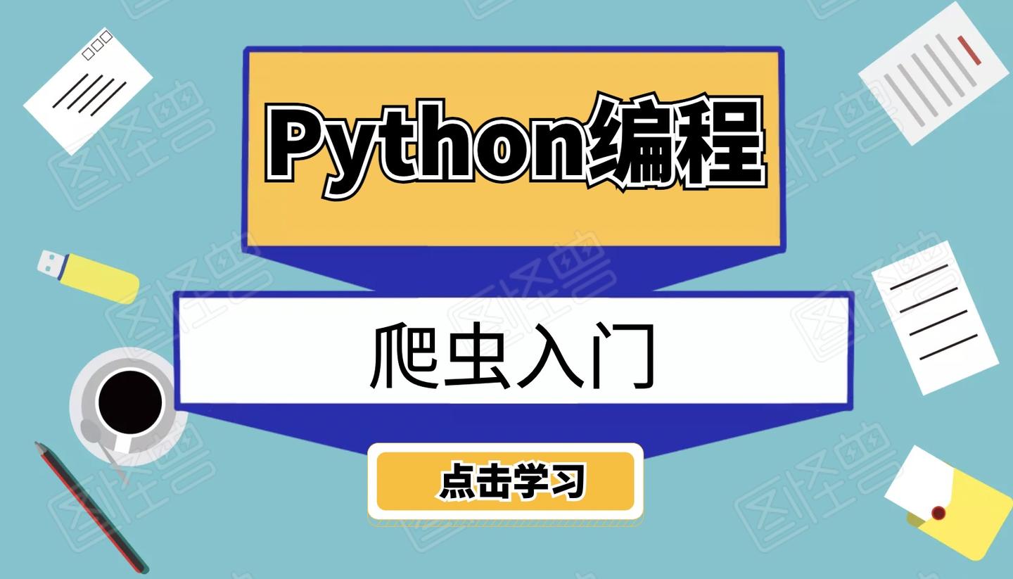 python编程基础课十一爬虫入门