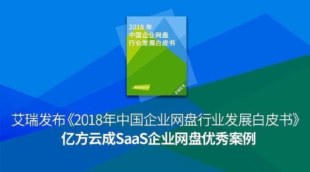 2018年企业网盘市场欣荣发展亿方云缘何成为优秀代表