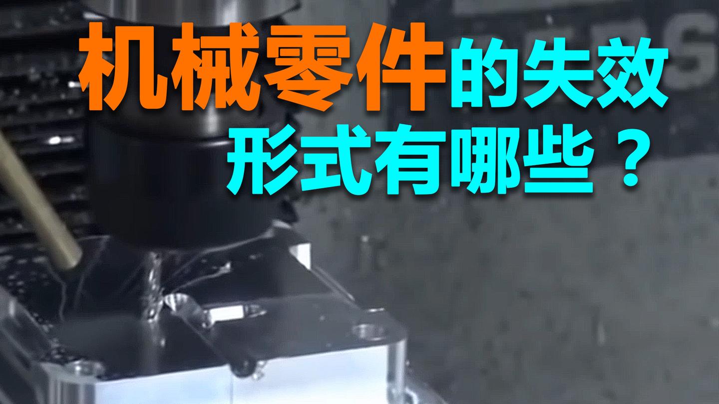 机械零件的失效形式有哪些?