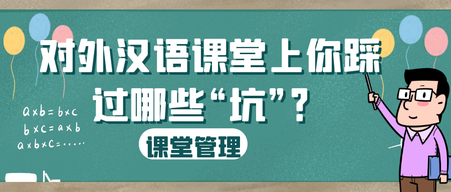 干货|对外汉语课堂上你踩过哪些"坑"?