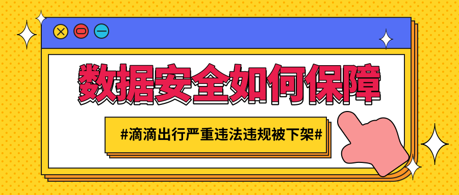 滴滴出行下架:信息集群化带来的巨大隐患