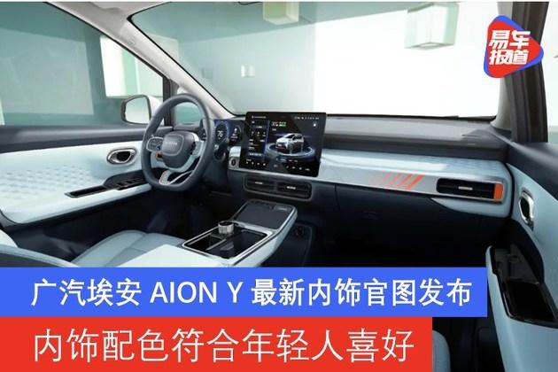 广汽埃安aion y最新内饰官图发布 配色符合年轻人喜好