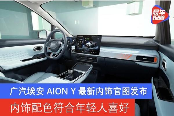 广汽埃安aion y最新内饰官图发布 配色符合年轻人喜好