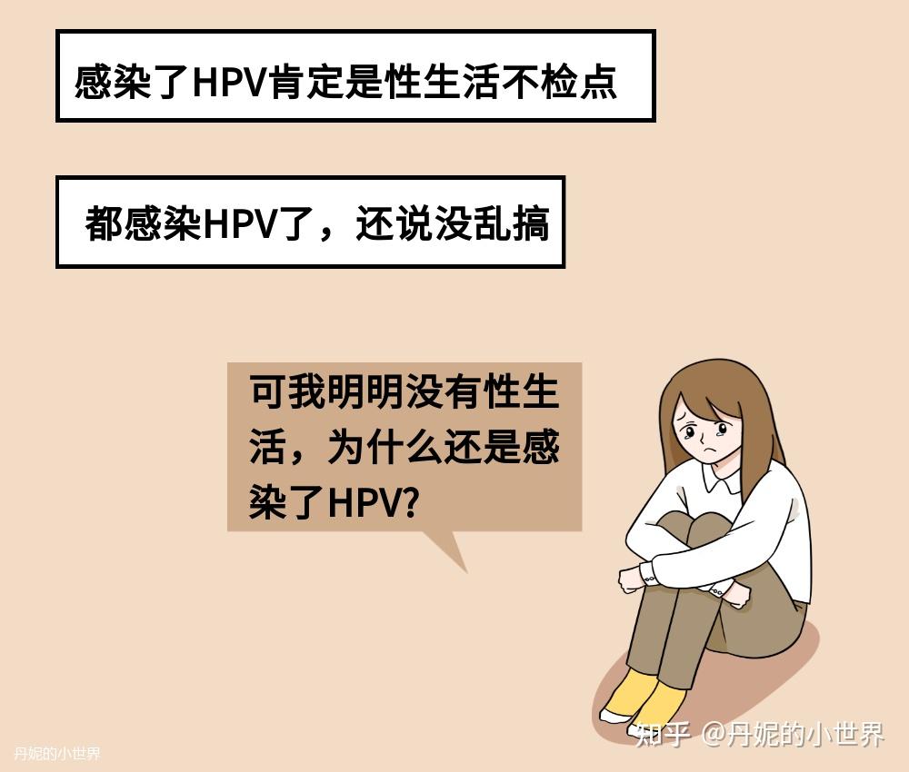 没有性生活也可能感染hpv